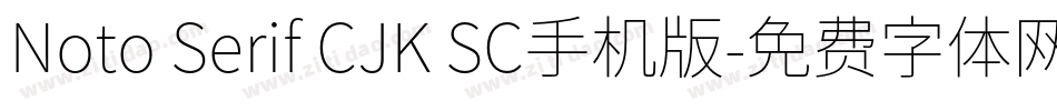 Noto Serif CJK SC手机版字体转换